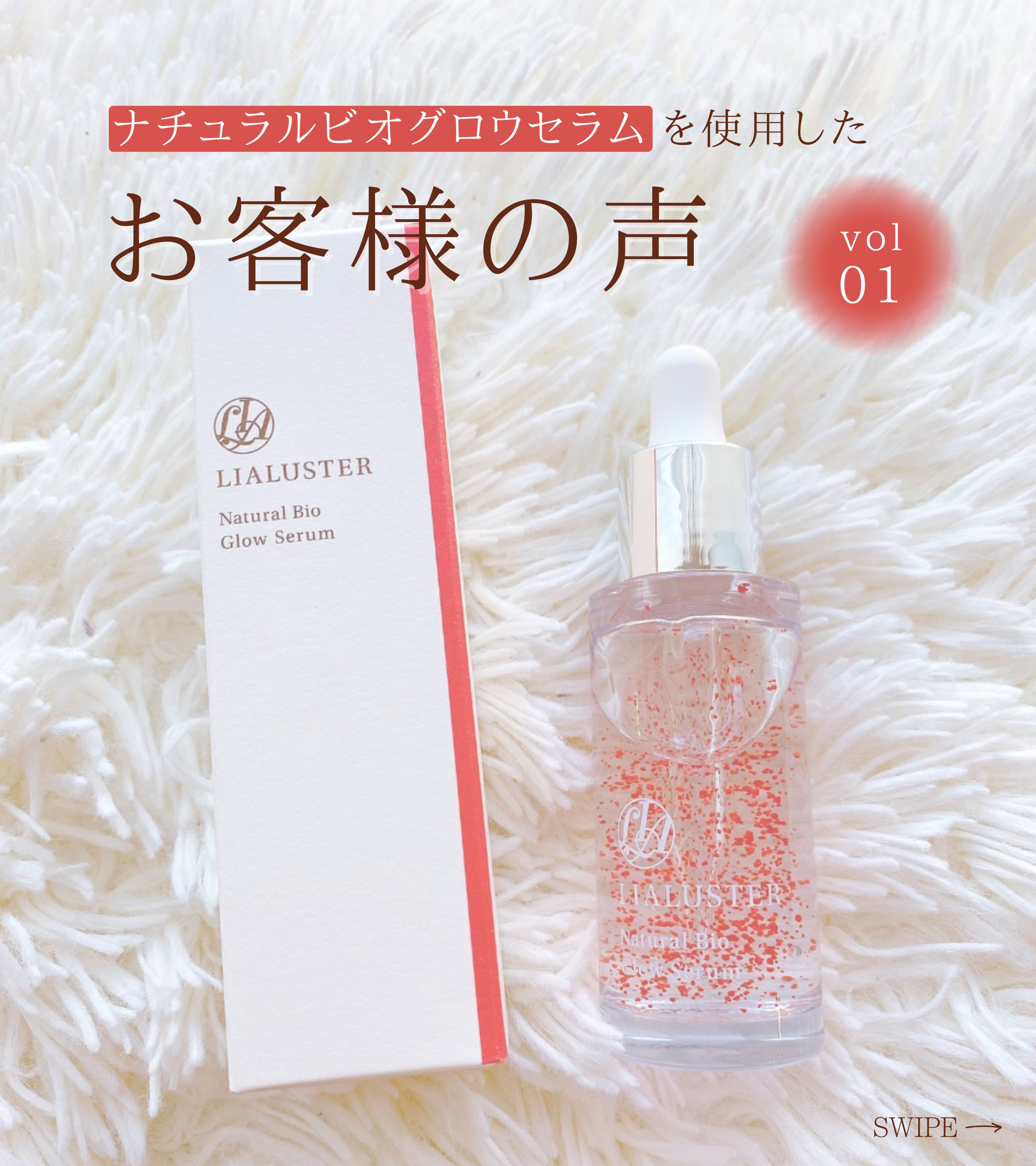 LIALUSTERナチュラルビオグロウセラム2本セット（新品未使用） リア