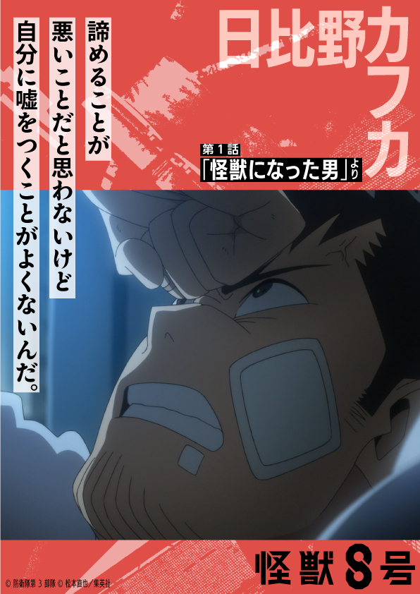 アニメ『#怪獣8号』 名シーンをピックアップ💥 ＼ 今週は第1話から