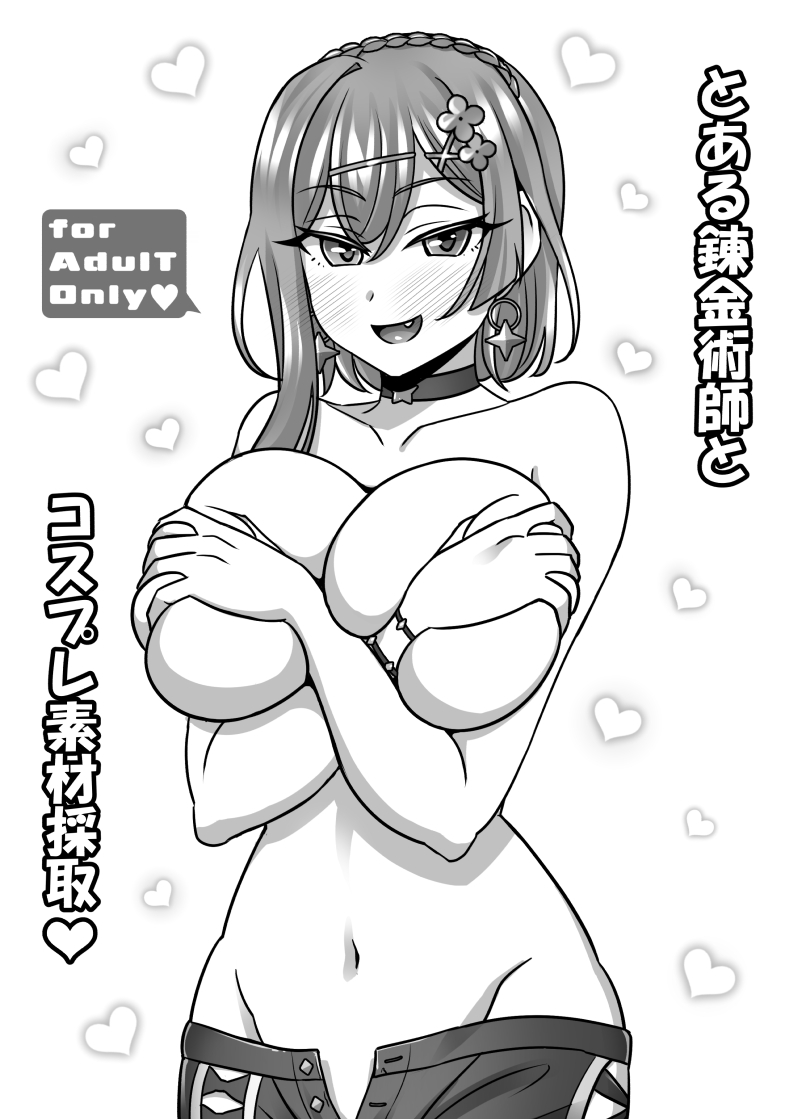 「C104おまけ本」
C104で配布したライザのおまけ本の表紙とサンプルです。
内容は色んな衣装を着たライザにラブラブな素材採取をされつつも別の事に発展もしちゃうお話です。 