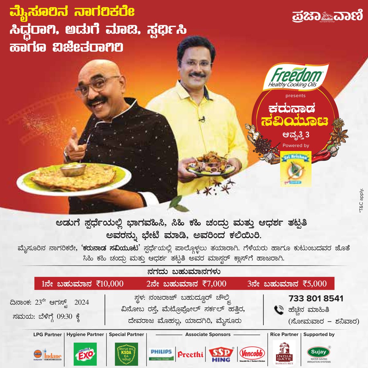 prajavani's tweet image. ಮೈಸೂರು ನಾಗರಿಕರೇ, 'ಕರುನಾಡ ಸವಿಯೂಟ' ಸ್ಪರ್ಧೆಯಲ್ಲಿ ಪಾಲ್ಗೊಳ್ಳಲು ತಯಾರಾಗಿ. ಸಿಹಿಕಹಿ ಚಂದ್ರು ಹಾಗೂ ಆದರ್ಶ ತಟ್ಟಸಿ ಅವರ ಮಾಸ್ಟರ್ ಕ್ಲಾಸ್‌ಗೆ ಹಾಜರಾಗಿ.1ನೇ ಬಹುಮಾನ ₹10,000, 2ನೇ ಬಹುಮಾನ ₹7,000, 3ನೇ ಬಹುಮಾನ ₹5,000
#CuisinesOfKarnataka #CookingChallenge #MasterChefEvent #FoodLoversUnite #MangaluruEvent