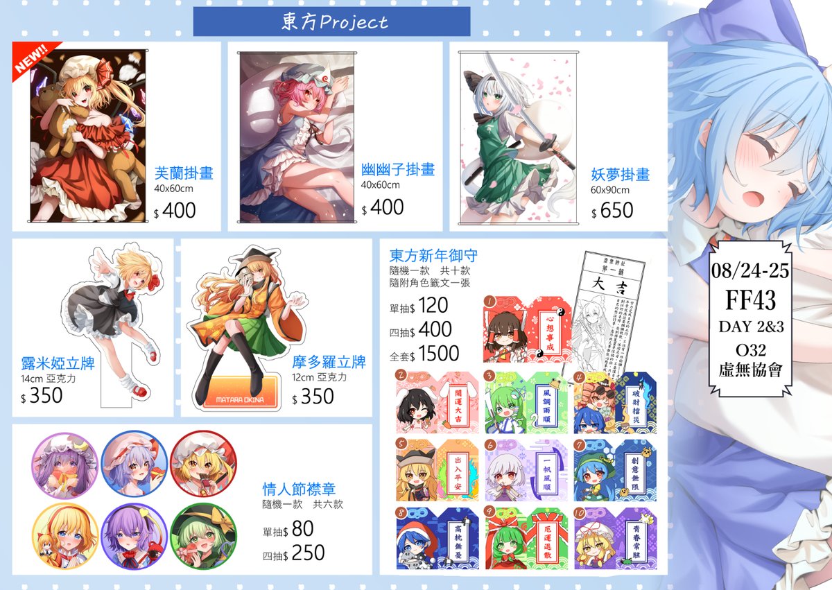 nihilasso's tweet photo. 【FF43品書/擴散希望】
早安，讓大家久等了的FF43品書！
這次會有東方project的新品﹐有首次登場的睡覺主題畫集，套組內容包含襟章和會員卡等物品。另外還有拍立得、可愛的芙蘭掛畫、皮絲桌遊墊和繪馬等商品
(接著還有FGO和彩虹社的品書)
===
#FF43
日期：8月24&amp;25日（DAY2&amp;3）
攤位︰O32【虛無協會】 https://t.co/zItzPPN6Wr