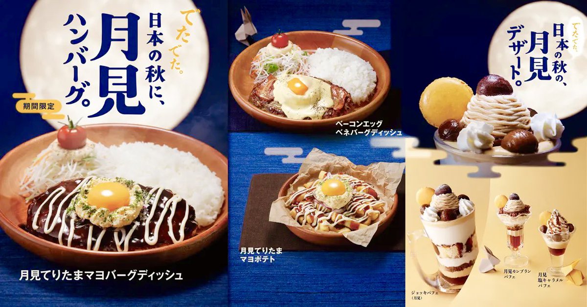 ８月２８日よりびっくりドンキーから、秋空に浮かぶまんまるお月様のようなたまごがのった「月見てりたまマヨバーグディッシュ」と「ベーコンエッグベネバーグディッシュ」、サイドメニュー「月見てりたまマヨポテト」が新発売されます✨