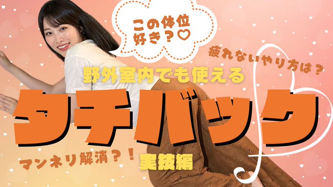 実技指導,今回は立ちバック編！ 夏場野外でイチャイチャする際にも使いやすい体位です🤭 挿入しやすい,疲れにくくなるポイントもぜひ取り入れてください！ 映えるってよりかは実用的な形の提案です。 女の子は自分が上付き下付きか把握しておくの大事だよ！  https://t