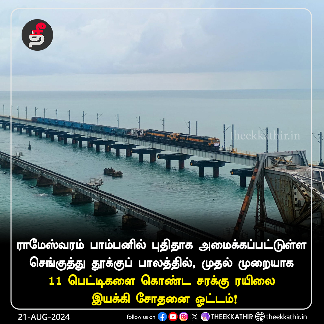 Theekkathir's tweet photo. பாம்பன் புதிய பாலத்தில் ரயில் சோதனை ஓட்டம்!
#Theekkathir | #Rameshwaram | #Pambanbridge | #Traintesting | #RailwayTrack https://t.co/81V0yoOHfm