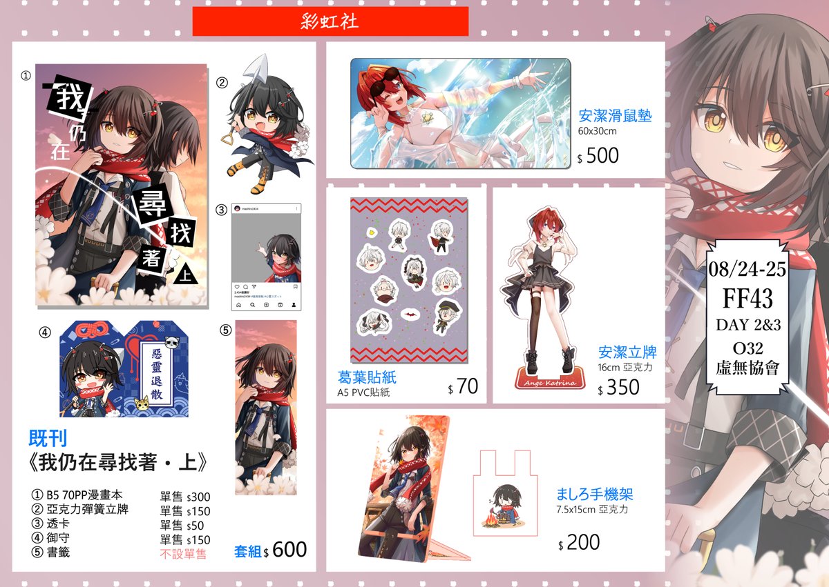 nihilasso's tweet photo. 【FF43品書/擴散希望】
FGO會有畫集和立牌等精美商品。
而彩虹社有以ましろ為主的漫畫本和其他同人品(〃'▽'〃) 
部分商品數量不多，欲購從速唷><
期待星期六日會見到大家(๑´ㅂ`๑)
=====
#FF43
日期：8月24&amp;25日（DAY2&amp;3）
地點：花博公園爭艷館
攤位︰O32【虛無協會】 https://t.co/sTo6YvNF2H