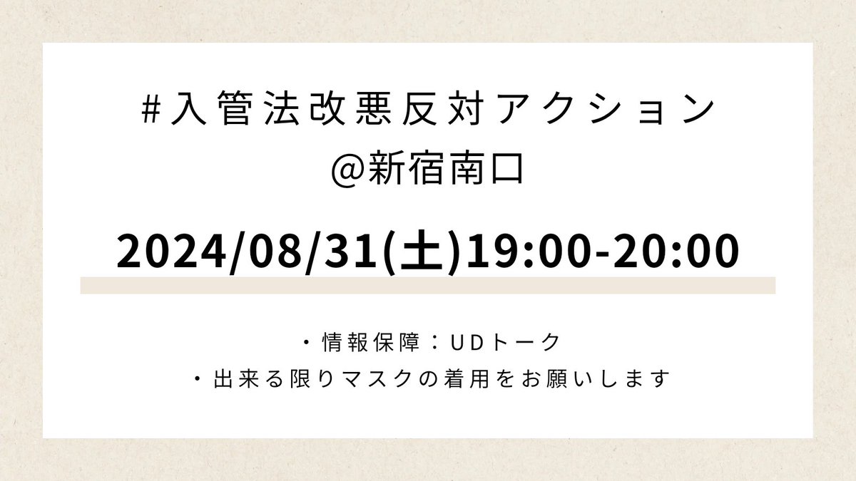 【拡散希望】
開催日が近づいてきましたので改めてお知らせします。
今月から月に一度スタンディングを行います。

#入管法改悪反対アクション＠新宿南口
2024/08/31（土）19:00-20:00

入管法の施行に本当に怒っています。
初回、気合い入れてやります🔥🔥🔥 
物凄いことにしてやります👊👊👊👊👊