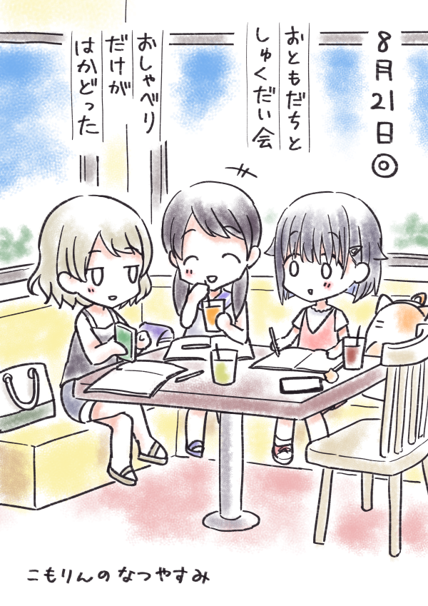 #こもりんのなつやすみ 8がつ21にち