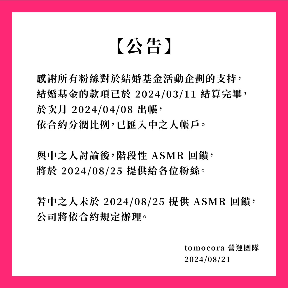 tomocora_V's tweet photo. 【公告】
感謝所有粉絲對於結婚基金活動企劃的支持，
結婚基金的款項已於 2024/03/11 結算完畢，
(下見留言) https://t.co/WYC5o73D9j