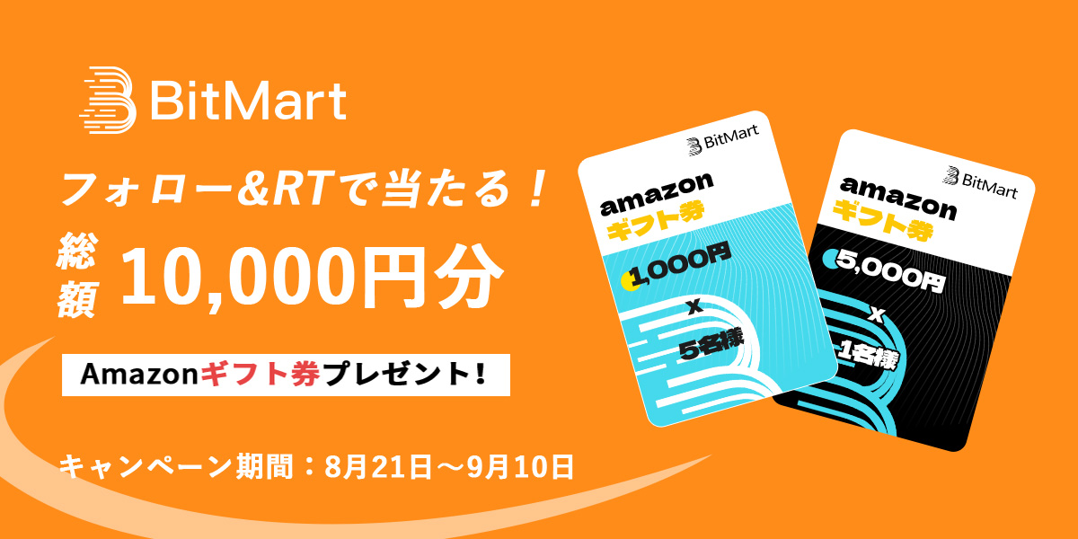 🎉盛り上げキャンペーン開催中🎉

／
抽選で
1⃣名様に 5⃣0⃣0⃣0⃣円分、
5⃣名様に1⃣0⃣0⃣0⃣ 円分の #アマギフ をプレゼント！ 
＼

📅 キャンペーン期間：8/21～9/10 23:59まで 

【申込方法】 
1️⃣ <a href="/BitMartJP/">BitMart ビットマート 🇯🇵</a> をフォロー 
2️⃣ この投稿をRT＋いいね！💖 

🔽新規登録して bit.ly/3QBWzQg