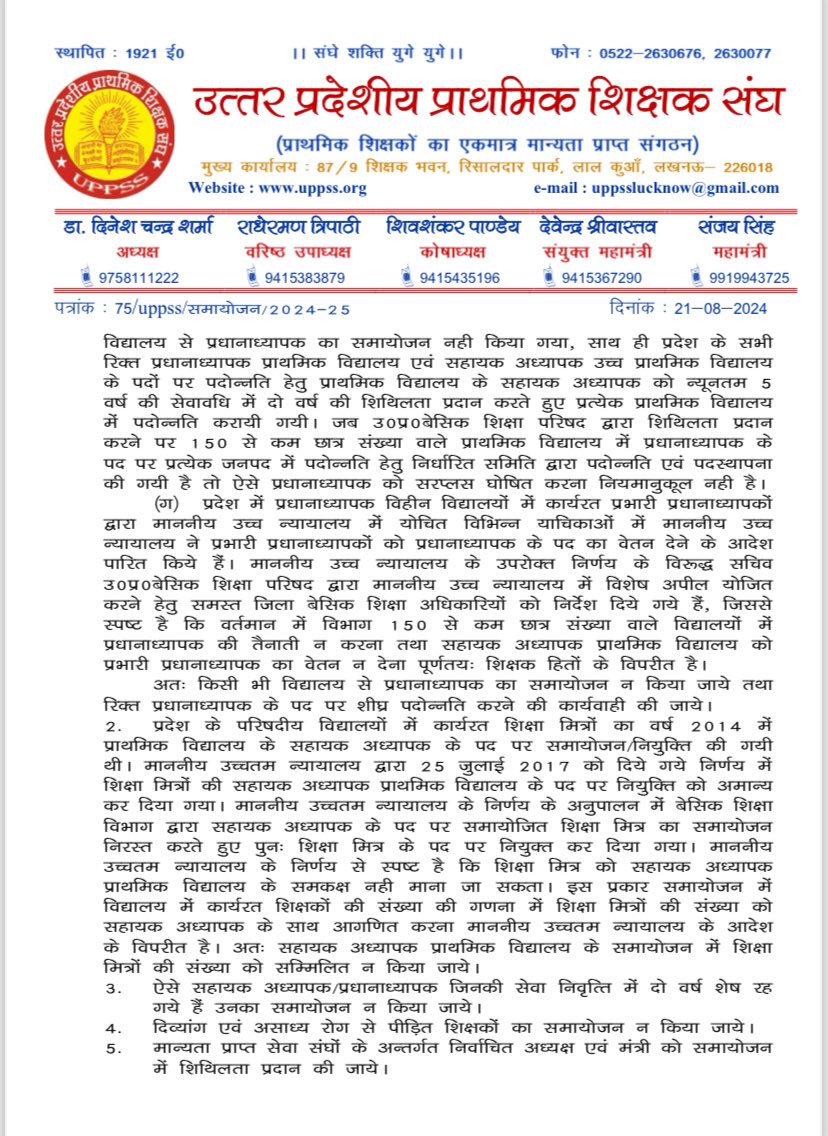 UPPSS1921's tweet photo. समायोजन में प्राप्त आपत्तियों के निराकरण करने उपरांत ही समायोजन किए जाने हेतु माननीय बेसिक शिक्षा मंत्री जी को पत्र लिख कर अनुरोध किया गया है । https://t.co/mySFgcoqF5