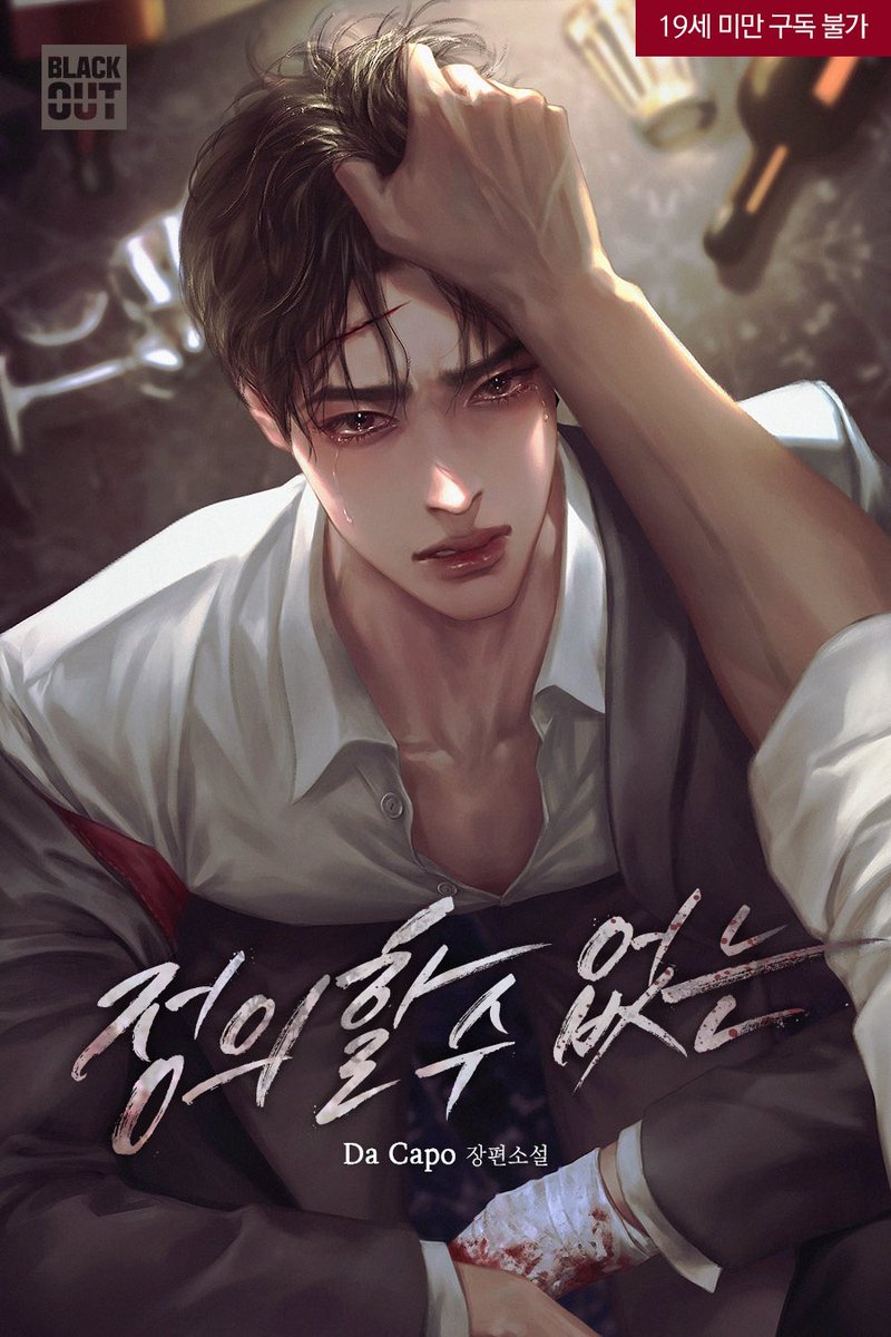 Da Capo 작가님의 <정의할 수 없는> 표지 작업하였습니다. 리디에서 보실 수 있습니다. 감사합니다!
ridibooks.com/books/12390181…