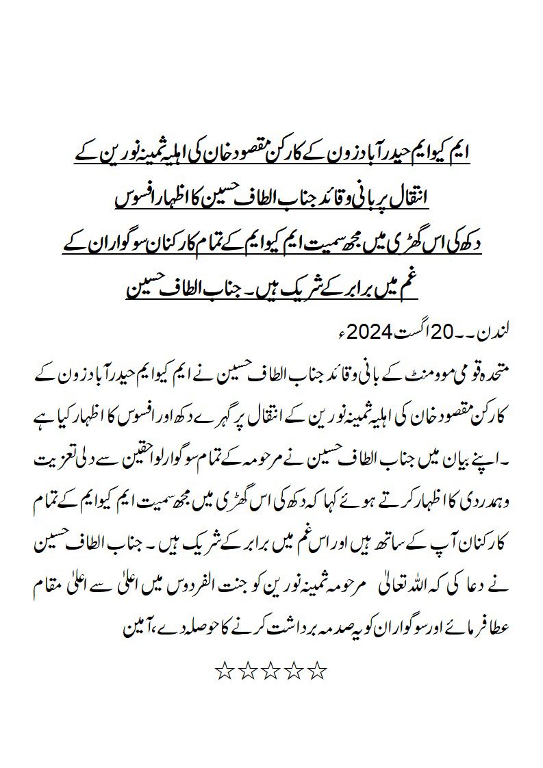 TheRightMan90's tweet photo. حیدرآباد زون @OfficialMqm کے کارکن مقصود خان کی اہلیہ ثمینہ نورین کے انتقال پر بانی وقائد جناب @AltafHussain_90 کا اظہار افسوس
#RealKillersExposed
#TributeToSairaBegum https://t.co/U0zP1jxq1E