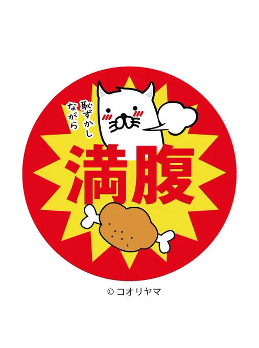 満腹シール…! 