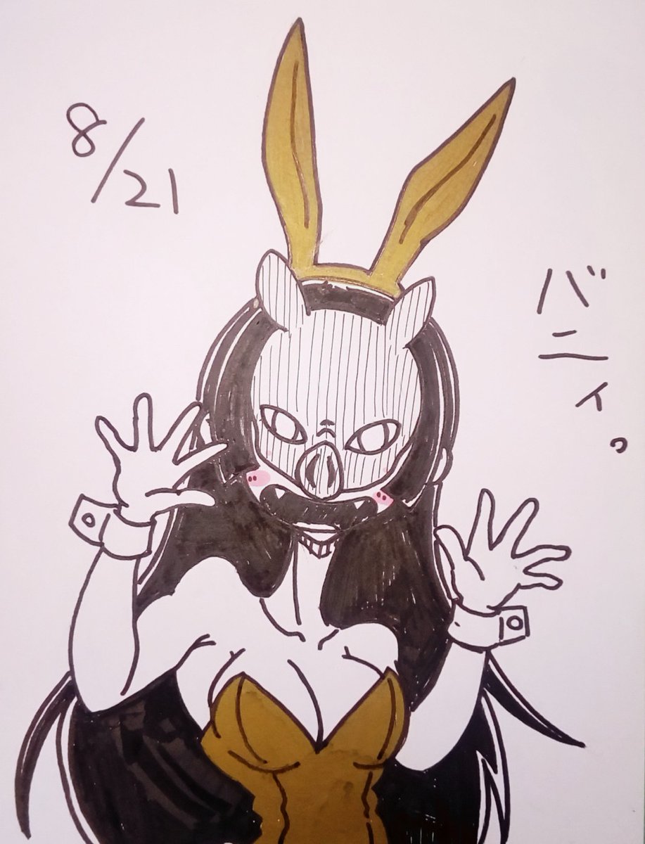 バニーの日。 