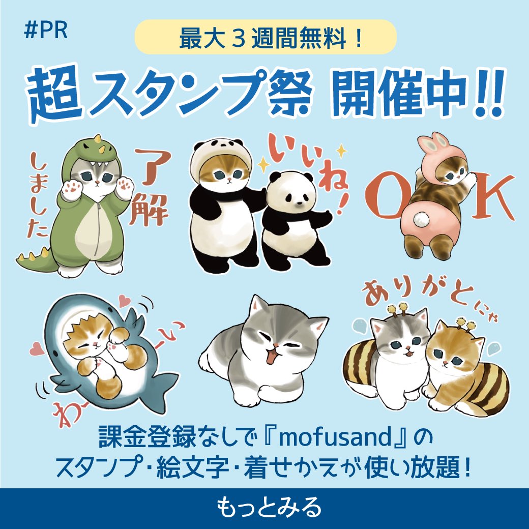 m39m プロフご参照下さい様♡ PR ＼最大3週間無料／ 課金登録なしでmofusand のスタンプ・絵文字