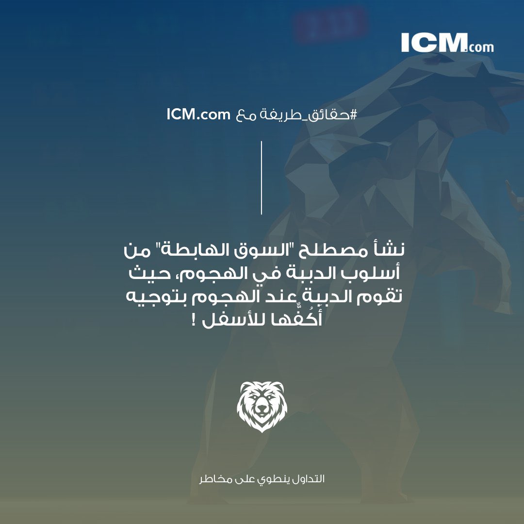 BoDaher's tweet photo. إليكم حقيقة مثيرة للاهتمام: مصطلح "سوق هابطة" يأتي من الحركة الهبوطية لكف الدب أثناء الهجوم. وفي عالم المال تدل تلك الحركة على الاتجاه الهبوطي للأسواق.

#آي_سي_إم #سوق_الفوركس #مؤشرات #سلع #فوركس #ذهب #فضة #تداول #عالمي 
#ICM https://t.co/QYuVCa6N6H