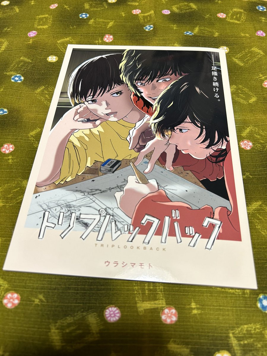 トリプルックバック」 島本和彦先生によるルックバック同人誌。もう