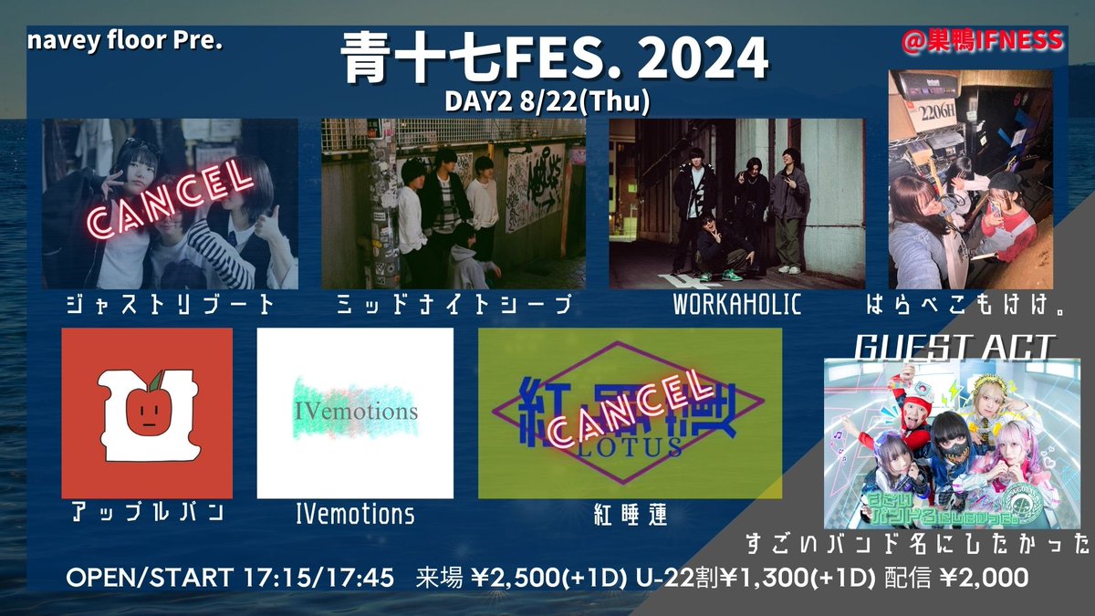 navey floorが本日の大雨の影響により漏水が発生し、navey floorでの開催が困難となりました。
よって、会場を「巣鴨IFNESS」に変更し、開催致します。
ーーー
8/22(木)
navey floor pre.
『青十七FES2024 -DAY2-』
会場：巣鴨IFNESS
※会場が変更になっております。

出演：
IVemotions
WORKAHOLIC