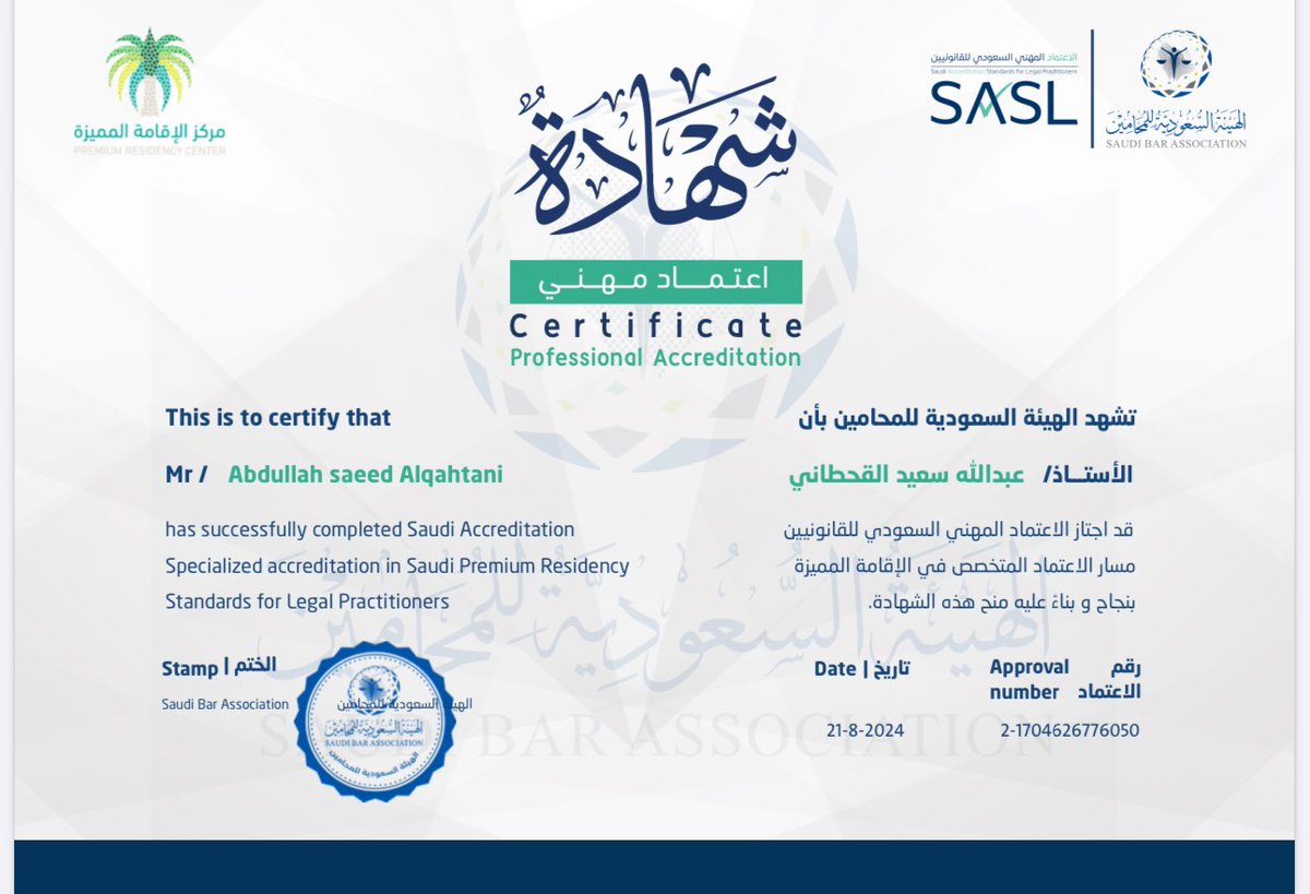 A_ALTHABIT's tweet photo. بفضل الله تعالى تحصلت على شهادة الاعتماد المتخصص في الإقامة المميزة الصادر من
#الهيئة_السعودية_للمحامين بالتعاون مع @prgovsa 
#اعتماد_يعني_موثوق https://t.co/GCNPCjyEbk