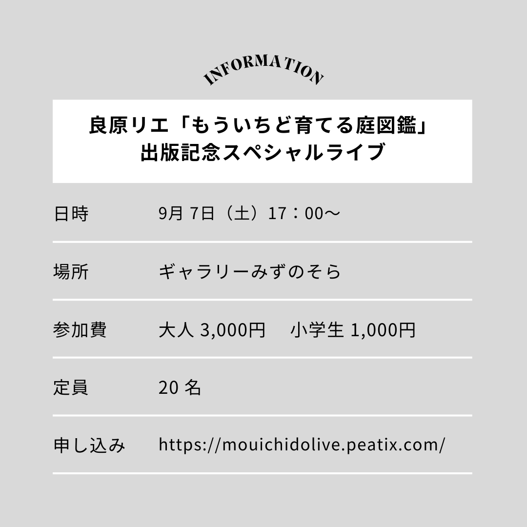 「もういちど育てる庭図鑑」出版記念イベントでのライブがあります。9/7の17:00~ 西荻窪のギャラリーみずのそらにて。良原リエ（アコーディオン&amp;トイピアノ）×西村直樹（ウッドベース）3000円　ご予約がはじまっています〜。ぜひ遊びにいらしてくださいね！
peatix.com/event/4097079/…