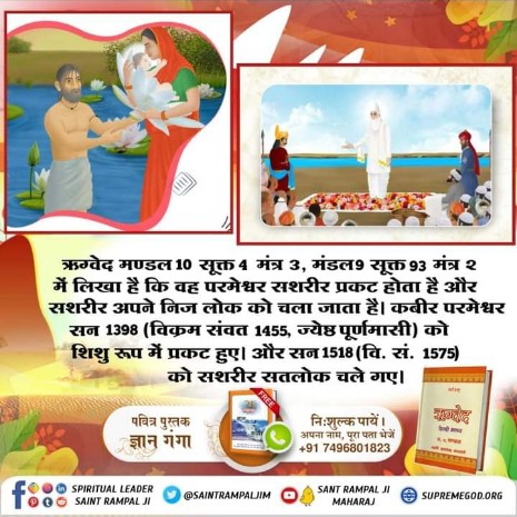 gopalsa32439538's tweet photo. परमपिता परमेश्वर कभी भी माँ से जन्म नहीं लेते।

ऋग्वेद मंडल 10 सूक्त 4 मंत्र 3
पूर्ण परमात्मा जब शिशु रूप धारण करके यहां आते हैं तब उनका जन्म किसी मां के द्वारा नहीं होता।

#कबीर_God_है_प्रत्यक्ष_प्रमाण #proof #vedic #vedicastrology #proofreading #evidence #evidencebased #scriptu https://t.co/2jbLTuWraO