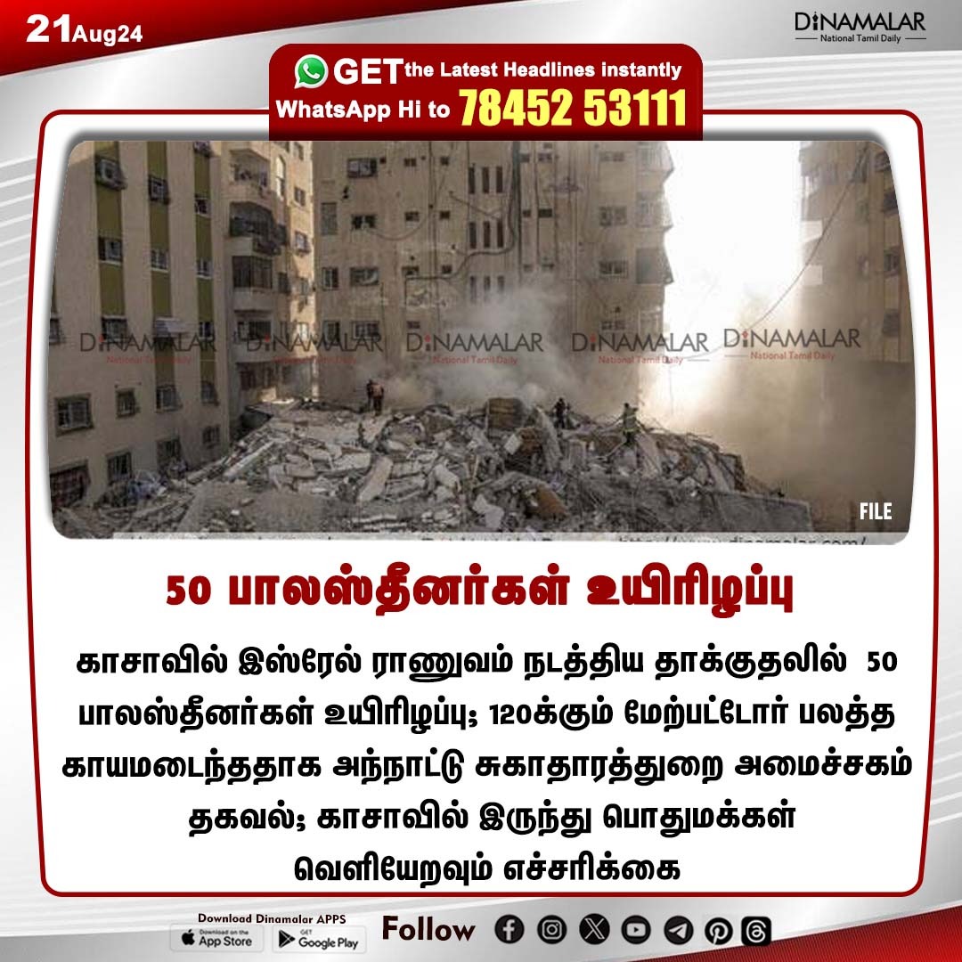 dinamalarweb's tweet image. 50 பாலஸ்தீனர்கள் உயிரிழப்பு
#Palestine | #Israeliarmy | #Gaza
dinamalar.com