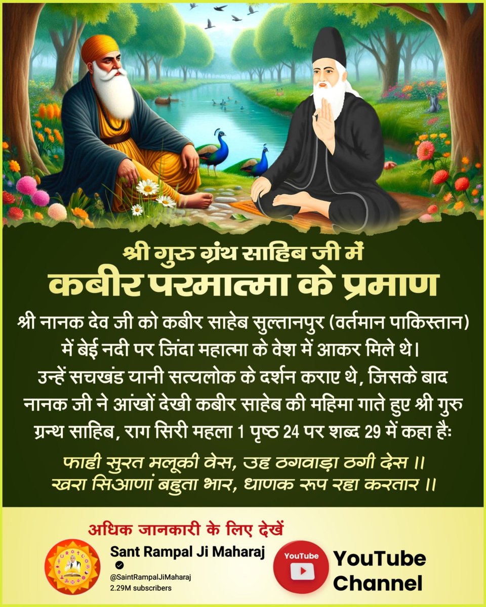aarzoosaini069's tweet photo. #सजदेकरे_खुदाईनू_आलम_बड़ा_कबीर

"नानक बुगोयद जन तुरा तेरे चाकरा पाखाक।"
गुरुनानक देव जी ने कबीर जी की कृपा का गुणगान करते हुए, उन्हें बेएब परवरदीगार कहा। आलम बड़ा कबीर!
Satguru Rampal Ji Maharaj https://t.co/Opn6MYr00B