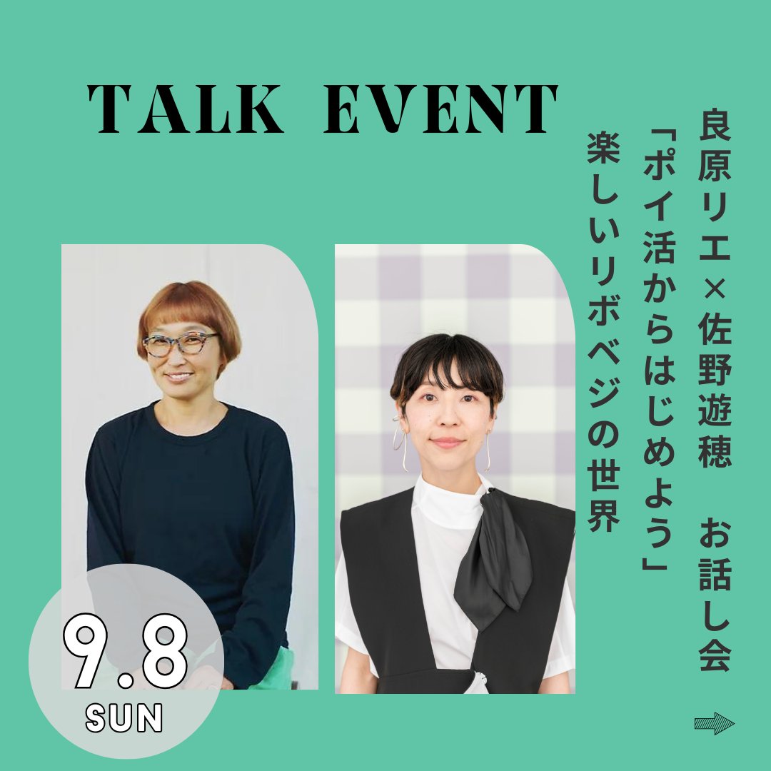 「もういちど育てる庭図鑑」出版記念イベントにて、リボベジお話し会「ポイ活からはじめよう」を開催します。トークゲストは佐野遊穂さん（ハンバート ハンバート）。9/8 15:00〜　西荻窪のギャラリーみずのそらにて。間違いなく面白い会になるはず。ご予約も始まっています〜peatix.com/event/4100879/…