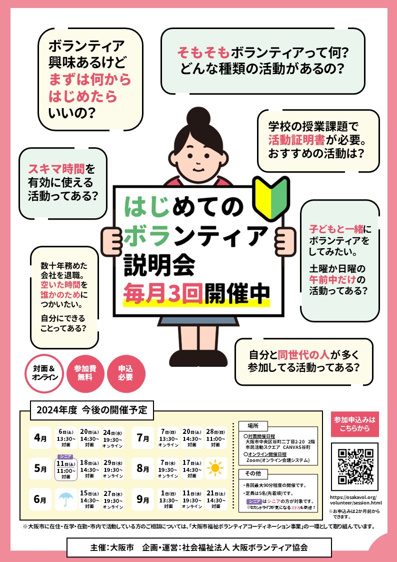 OsakaVolunteer's tweet photo. \9月の開催日程/はじめてのボランティア説明会🎑
ボランティアの始め方や探し方をお伝えします!
【日時・場所】
〇対面:市民活動スクエア「CANVAS谷町」
1日(日) 13:30-14:30
21日(土) 14:30-15:30
〇オンライン
11日(水) 19:30-20:30
【詳細】
https://t.co/ZmJVSxM7GW
#M152 #はじボラ https://t.co/c3OdWIG0dc