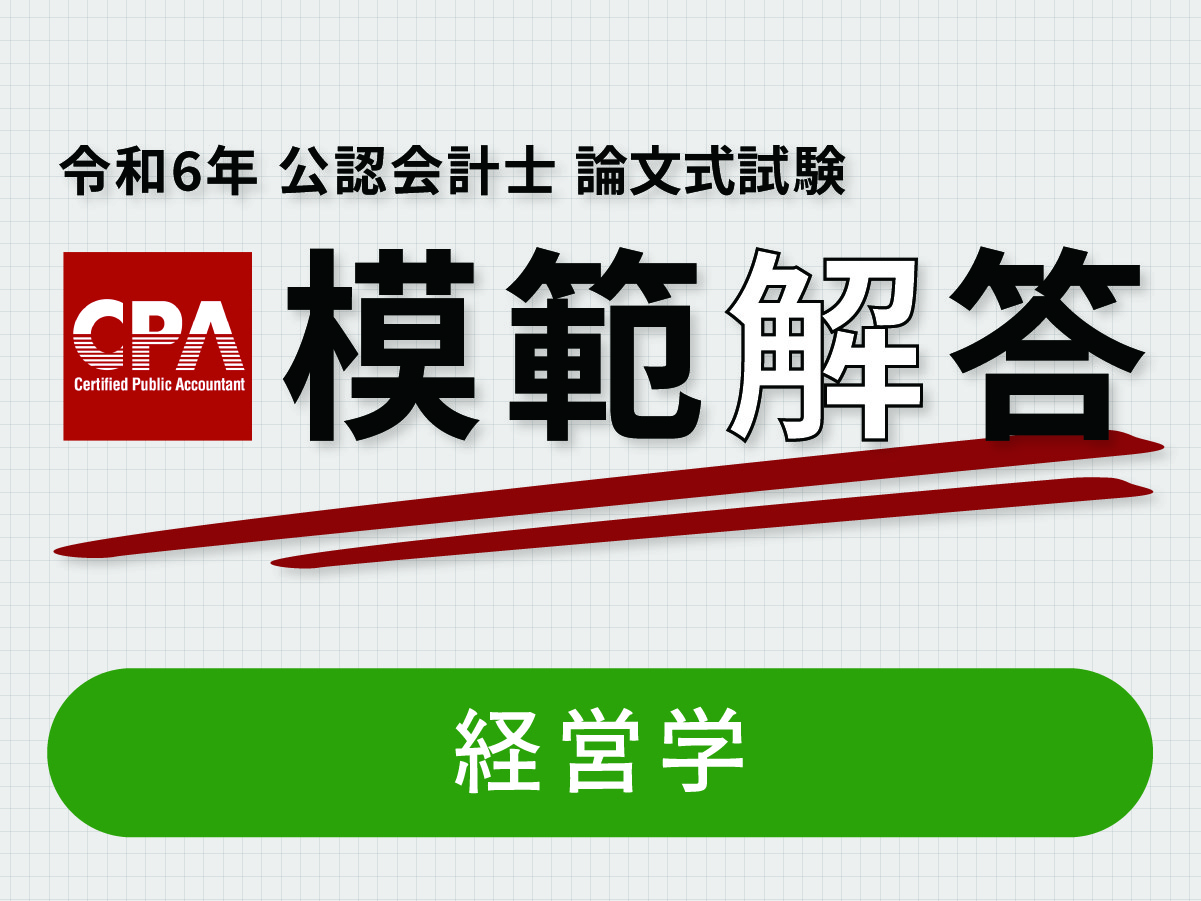 CPA会計学院 公認会計士試験 論文式試験 論文対策 模試・上級答練・直前答練 CPA会計学院 公認会計士試験 論文式試験 論文上級答練 論文直前