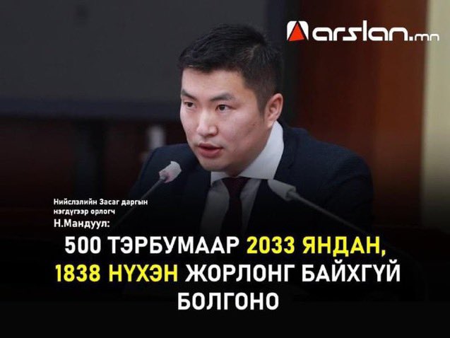 Нэг айлд 272 саяыг зарцуулж жорлонг нь бөглөж, янданг нь хураах юм бол нэг мөсөн мөнгийг өгчхөөч. Айлууд орон сууцанд орох байлгүй. 😉
Гэр хороололд 208.000 өрх бий. Наад аргаар чинь дахиад 113 жил замнаж байж УБ хот утаагүй, жорлонгүй болох нь. Агаараар дүүлдэг дарга гуай... 😉