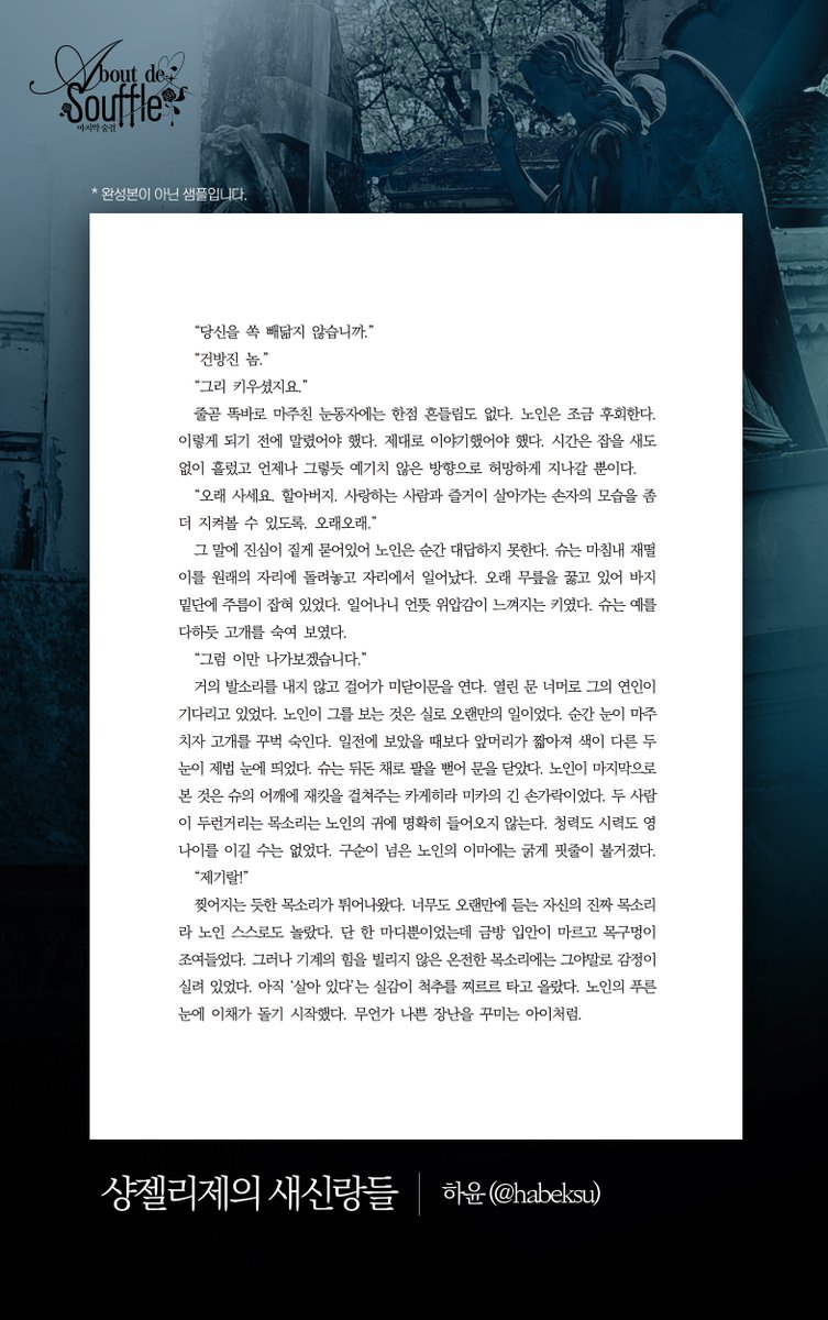 <a href="/Nile_is_MINE/">𝐋𝐄𝐍𝐎𝐊𝐊</a> 📍0921 발간 예정 | 미카슈 5인 앤솔로지   
 𝓐 𝓫𝓸𝓾𝓽 𝓭𝓮 𝓼𝓸𝓾𝓯𝓯𝓵𝓮 (마지막 숨결) 샘플 페이지 타래 

Sample 03. 샹젤리제의 새신랑들_하윤 (<a href="/habeksu/">과몰입하윤</a>)

소설 샘플이 길어져 전문은 포스타입 링크로 첨부합니다
posty.pe/0f4576