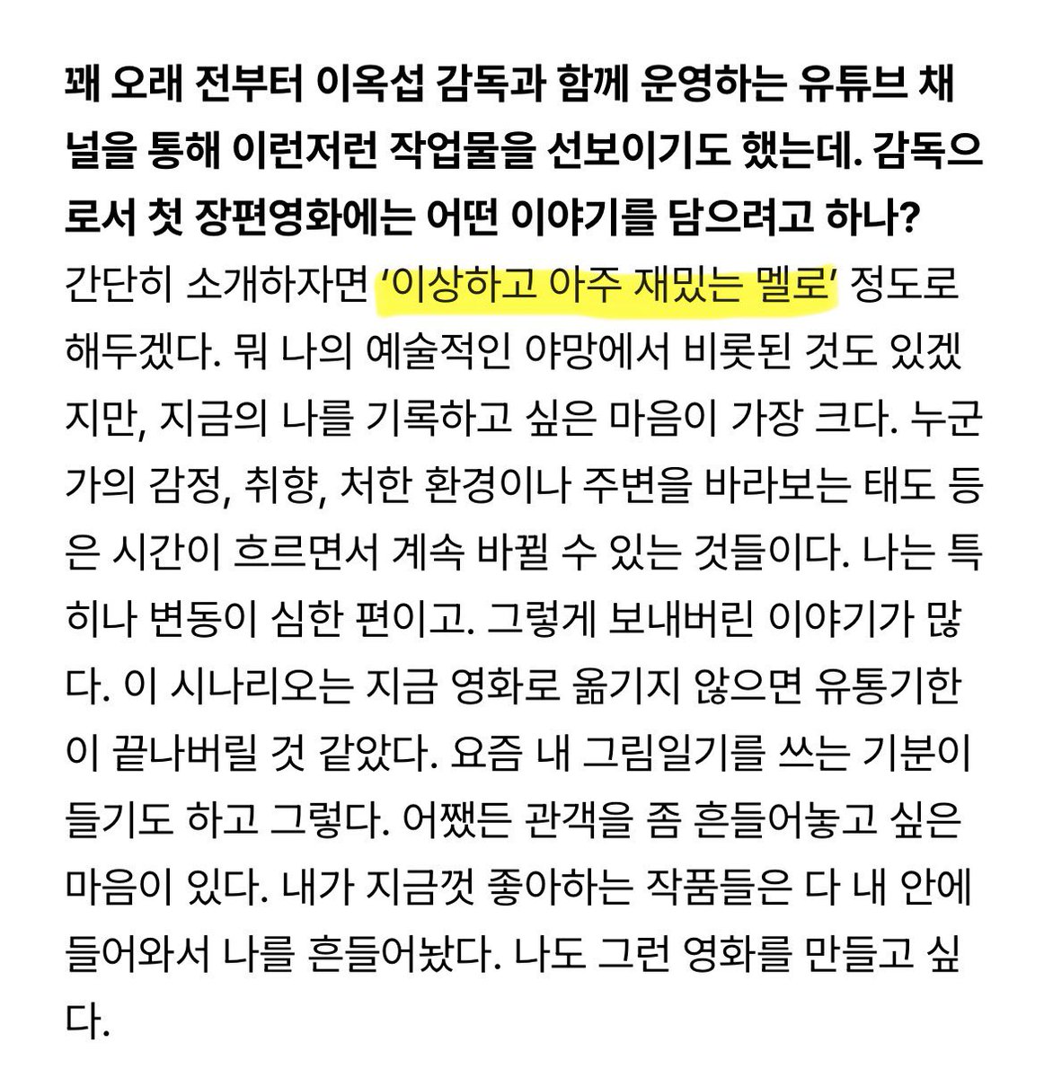 구교환 첫 장편...‘이상하고 아주 재밌는 멜로’라는 소식
이상하고 아주 재밌는 멜로<너무기대돼서미치겟음;;;
구교환 감독님 작품 얌전히 기다릴게요...☕️