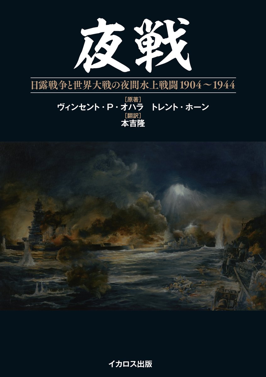 「夜戦」第五章のテーマは、我らが日本海軍です。酸素魚雷をはじめとする兵装や、戦技・戦策を準備して太平洋戦争に臨み、連合軍相手に激闘を繰り広げました。 