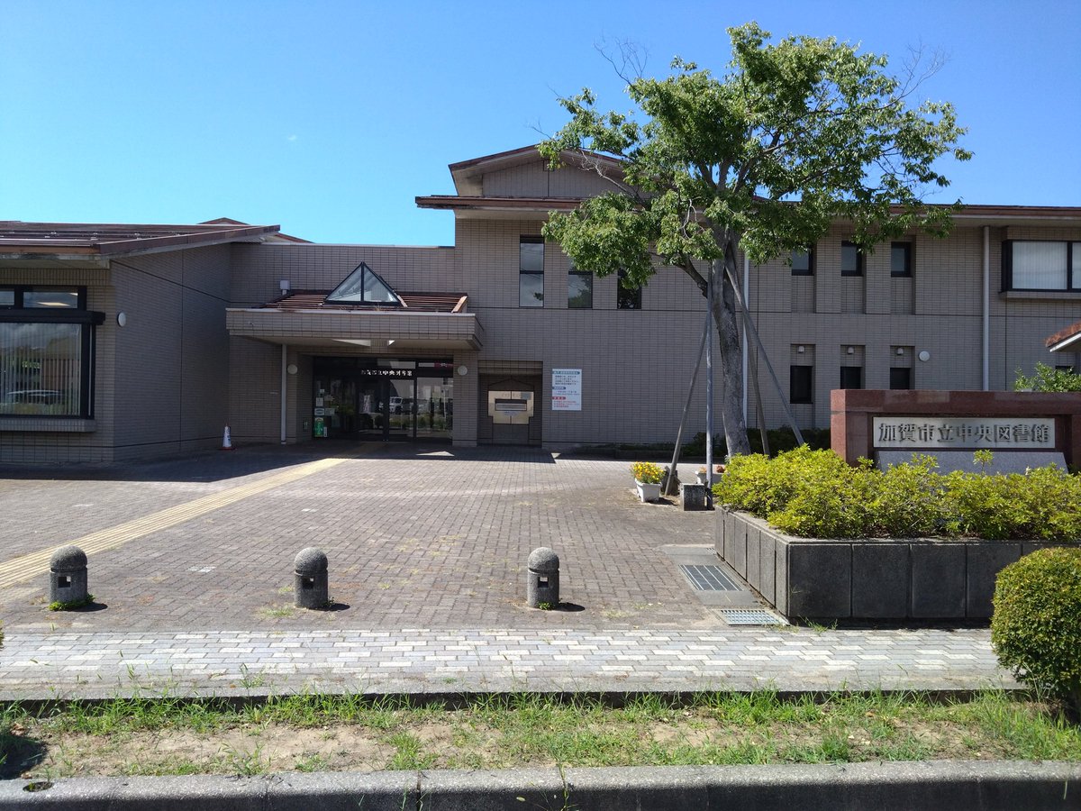 今夏１回目の訪問調査で山代温泉に行ってまいりました。写真は大聖寺にある加賀市立中央図書館。山代に関する東京にない文献を見せていただきました。