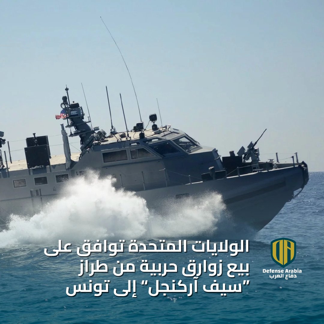 defensearabia's tweet photo. الولايات المتحدة توافق على بيع زوارق حربية من طراز “سيف آركنجل” إلى تونس
#صفقة_سلاح #زوارق_حربية #أمن_بحري #تعاون_عسكري #SAFEBoats #تونس
- أقرت الولايات المتحدة صفقة لبيع 65 زورقاً حربياً متطوراً من طراز "سيف آركنجل" إلى تونس، بقيمة تقدر بـ 110 ملايين دولار.
- ستستخدم تونس هذه الزوارق في عمليات البحث والإنقاذ، وإنفاذ القانون البحري، وحماية الثروات السمكية.
https://t.co/SXsyG4mZan