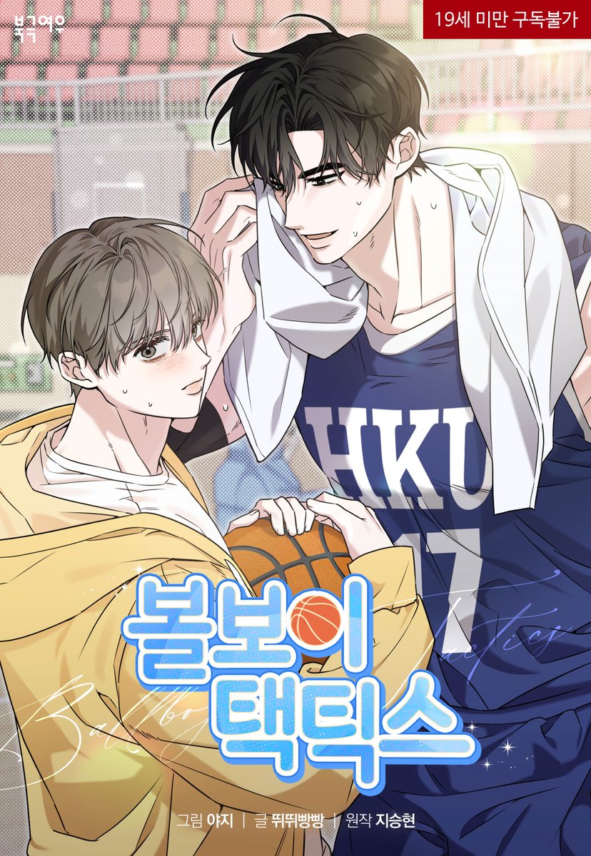 🏀RT 이벤트 🏀

안녕하세요~ 열심히 준비한 <볼보이 택틱스> 가 드디어
리디에서 론칭되었습니다! 
많은 관심 부탁드려요~ 🥰

알티해 주신 분들은 추첨을 통해 덕질자급 3만원 보내드리겠습니다! 
🔗ridibooks.com/books/24040108…