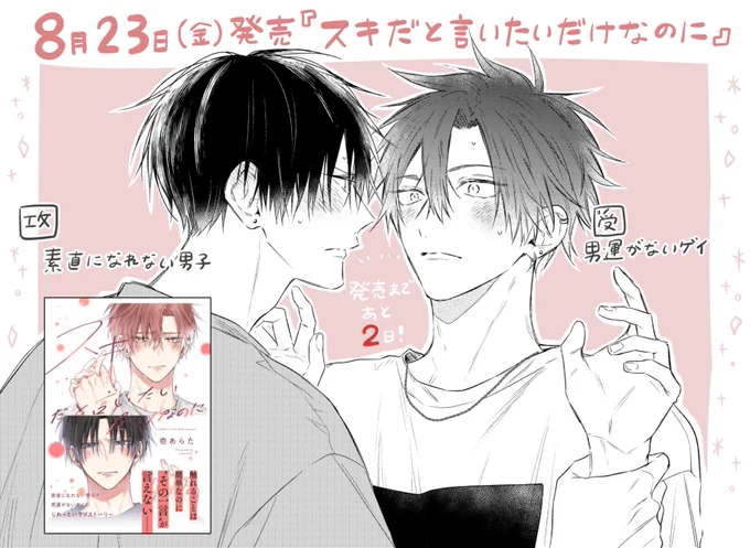発売まであと【2日】🌸
#スキだと言いたいだけなのに

コミックス・特典まとめ▶️https://t.co/lMoPi76lWI 