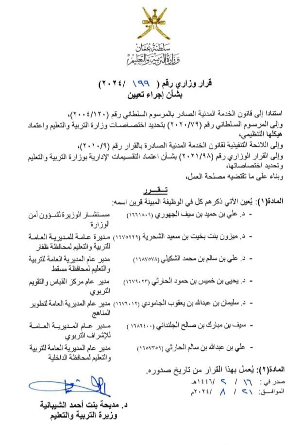 يسر مجلسي أولياء الأمور بمدرستي غدو "بنين -بنات" أن يباركوا للدكتورة ميزون الشحرية تعيينها مديرة عامة للمديرية العامة للتربية والتعليم بمحافظة ظفار .. نسأل لها التوفيق والسداد