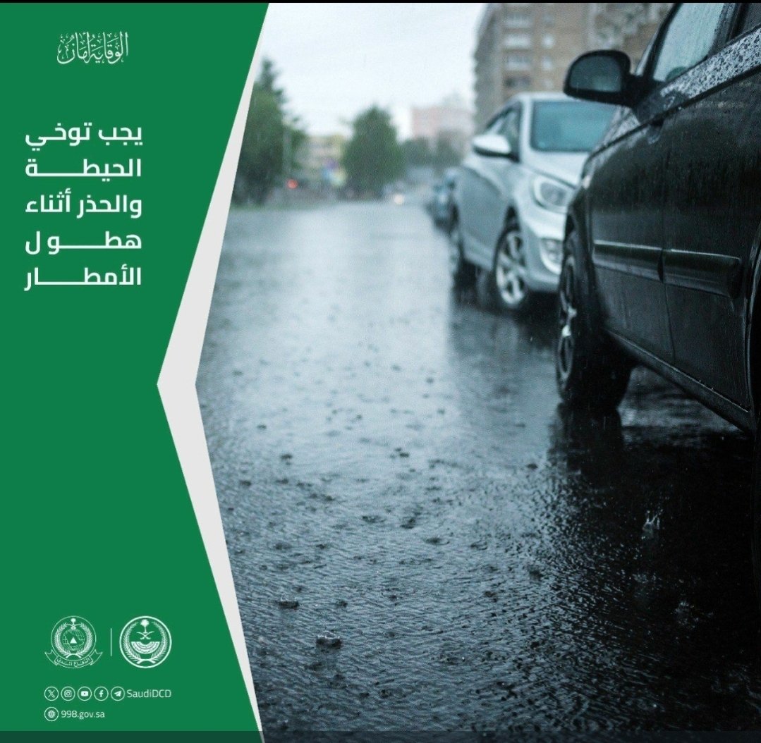 auuoosh11's tweet photo. #الدفاع_المدني 
يجب توخي الحيطه والحذر اثناء هطول الامطار https://t.co/rTXZOYTpbN