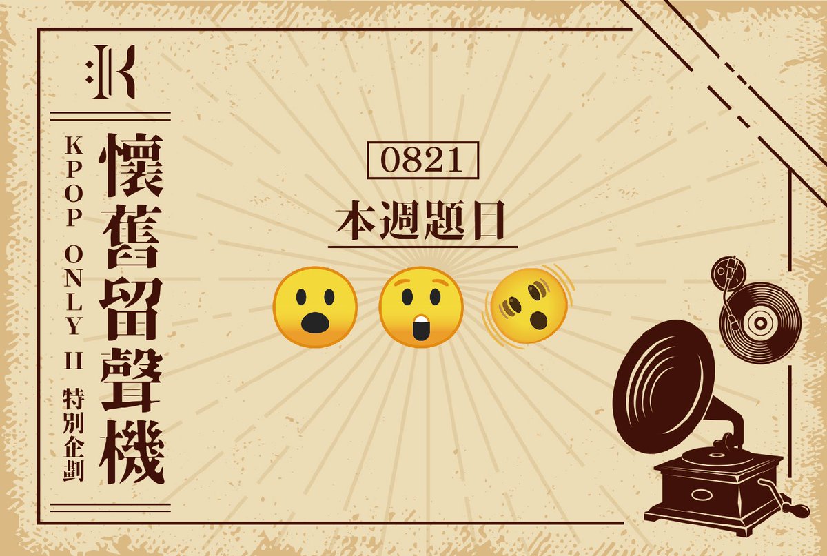 kpoponlytw's tweet photo. #懷舊留聲機

〘 留聲機Emoji：😮😲🫨 〙

復古的魅力，我對你深深的迷戀
無法抗拒你致命的吸引力，心跳加速，彷彿掉進了愛情的漩渦
與你的相遇充滿著驚嘆，為你送上我精心準備的玫瑰，今晚能和我一起度過只屬於我倆與眾不同的party嗎？ https://t.co/trru7UO66m