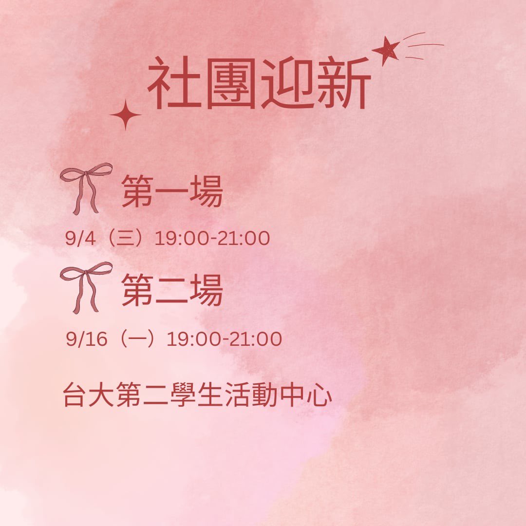 【113-1學期台大BDSM社迎新】
各方朋友大家好哇！又到了每年的這個時候！本社隆重推出台大BDSM社本學期的首發活動🎉社團迎新🎉（登愣！）

報名表單：forms.gle/utGqSpuPgoPdpp…
報名方式： 填寫上述表單報名，第一場將於9/1（日）23：59截止報名，第二場將於9/13（五）23：59截止報名