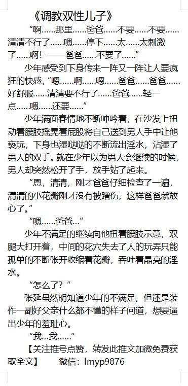 AgnesJonah11's tweet photo. 《催眠父亲》
一想到控制父亲健壮的身躯就会硬邦邦。
《tiao教双性儿子》
悄悄种下yin种使儿子慢慢受到改造！
《深山的叔叔大rou棒》
叔叔惊醒，他十四岁的侄子，趴在他两腿之间吞吮着他的老二。
《修理工王虎 》
为了奸淫叶修，王虎准备了催情成分的润滑剂，以及壮阳药。
-更多男男gay小说看简介- https://t.co/BywhrCvZL6