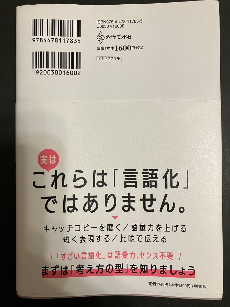 Hb_LiberalArts's tweet photo. すごい言語化　興味深い内容でいつかまたじっくり読み返してみたい本。特に価値提供プロセスを言語化する章の壺の話が自分的にタイムリーでした。#ビジネス本 https://t.co/YY8QekBNua