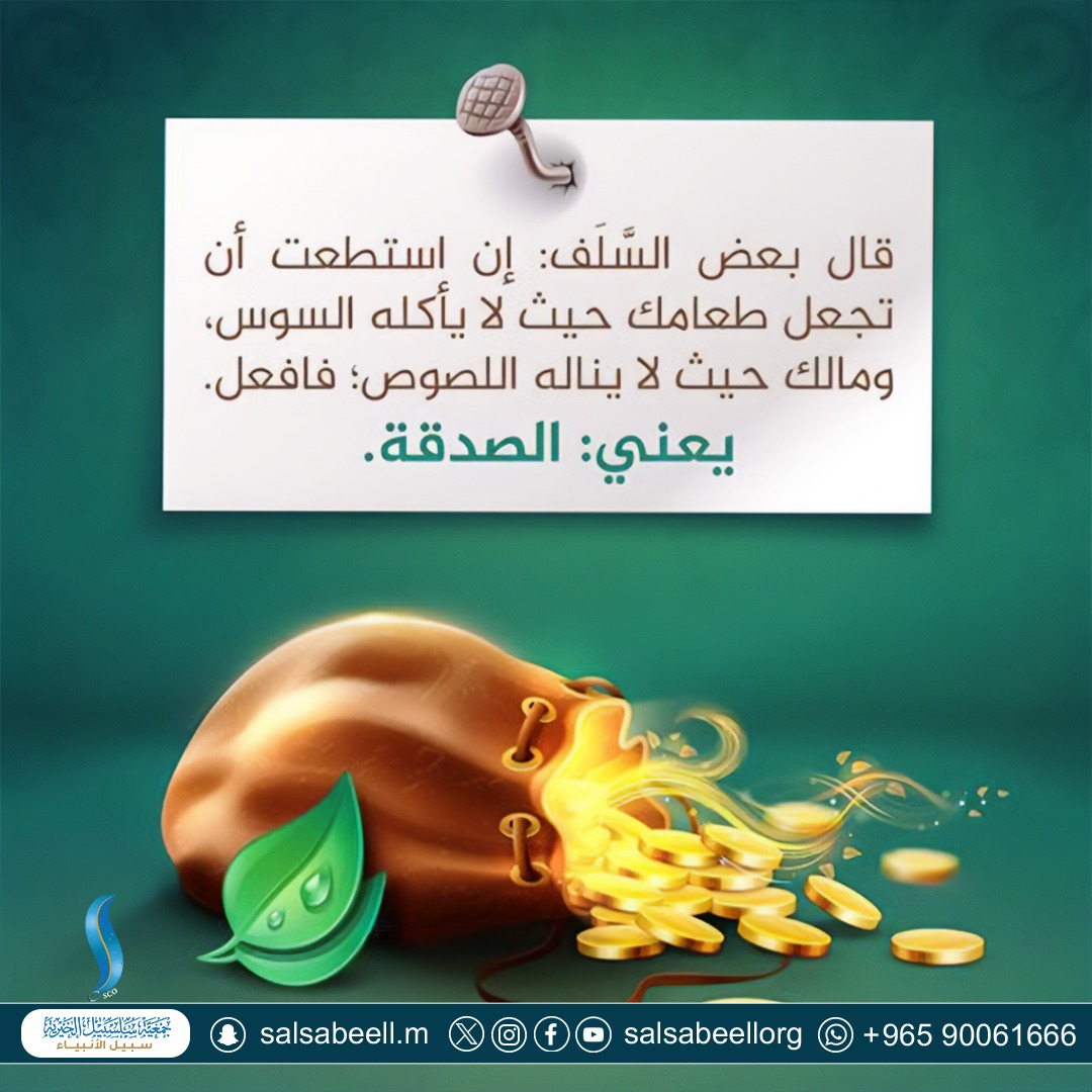 الصدقة
#جمعية_سلسبيل_الخيرية #سلسبيل_الخيرية