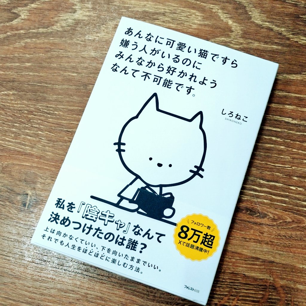 tbskosugi_books's tweet photo. 心穏やかに生きるために。

#あんなに可愛い猫ですら嫌う人がいるのにみんなから好かれようなんて不可能です #しろねこ #フォレスト出版 https://t.co/DI6PTAC03U