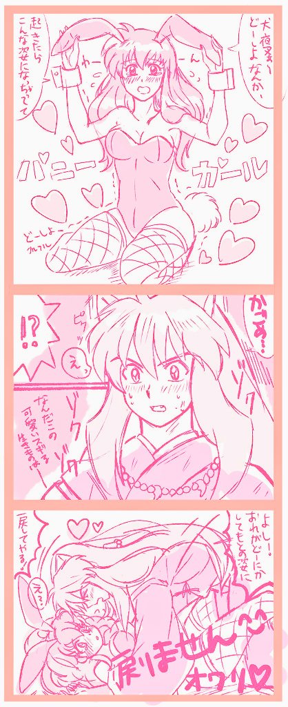愛の力ならなんでも…❤️🐰💚
#犬夜叉 #犬かご 