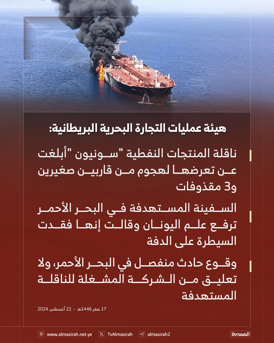 #يحدث_الآن
عاجل هيئة عمليات التجارة البحرية البريطانية:
ناقلة المنتجات النفطية "سونيون "أبلغت عن تعرضها لهجوم من قاربين صغيرين و3 مقذوفات في #البحر_الأحمر