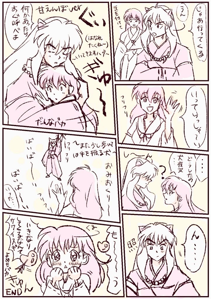 💞良い夫婦💞
#犬かご #犬夜叉 