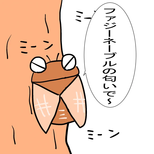 セミのある癖♪ 